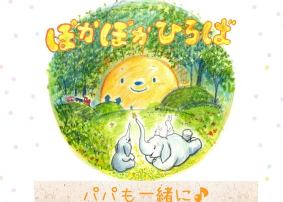 ♡ぽかぽかひろば♡ パパも一緒に♪あかちゃんとすてきスキンシップの様子☆