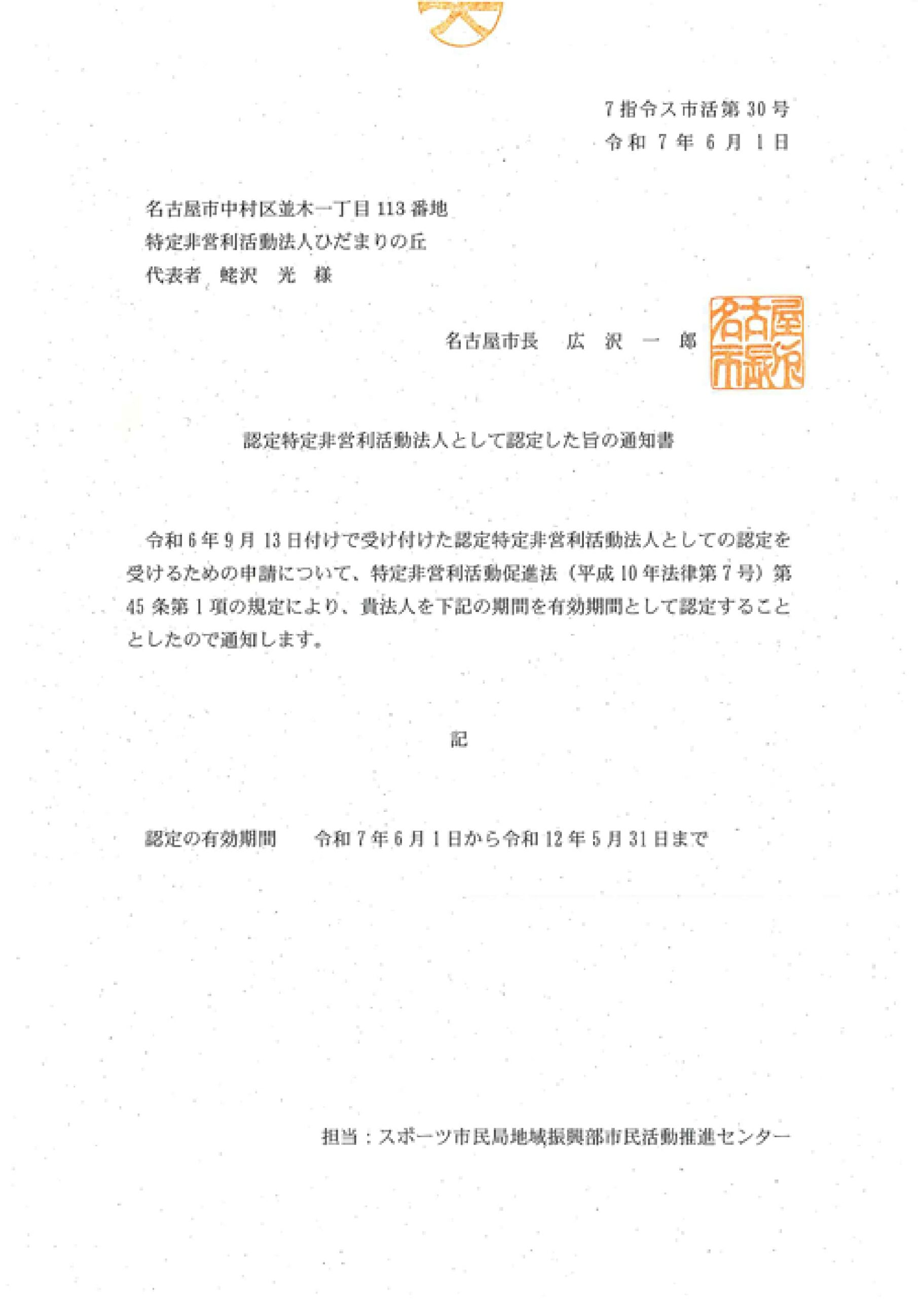 認定特定非営利活動法人として認定した旨の通知書