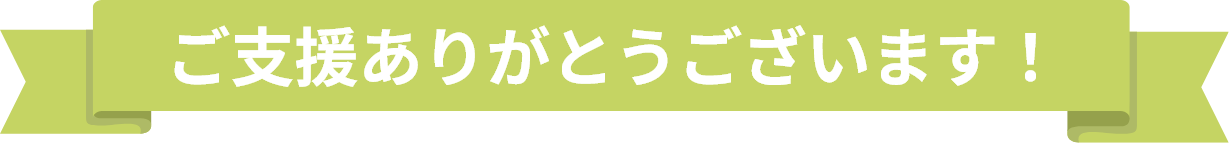 ご支援ありがとうございます！