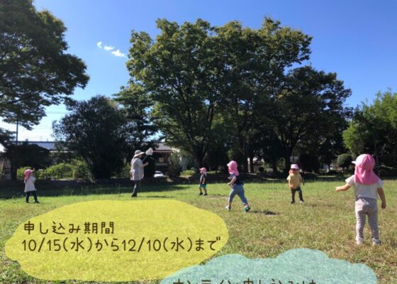 令和8年度利用申し込みが始まります🍂：こびとのおうち