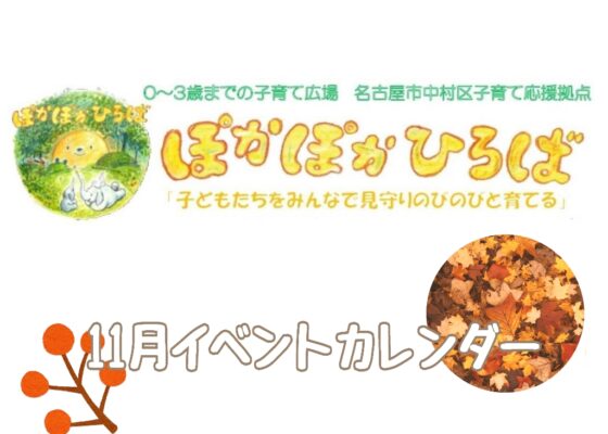♡ぽかぽかひろば♡ 2025年11月イベントカレンダー