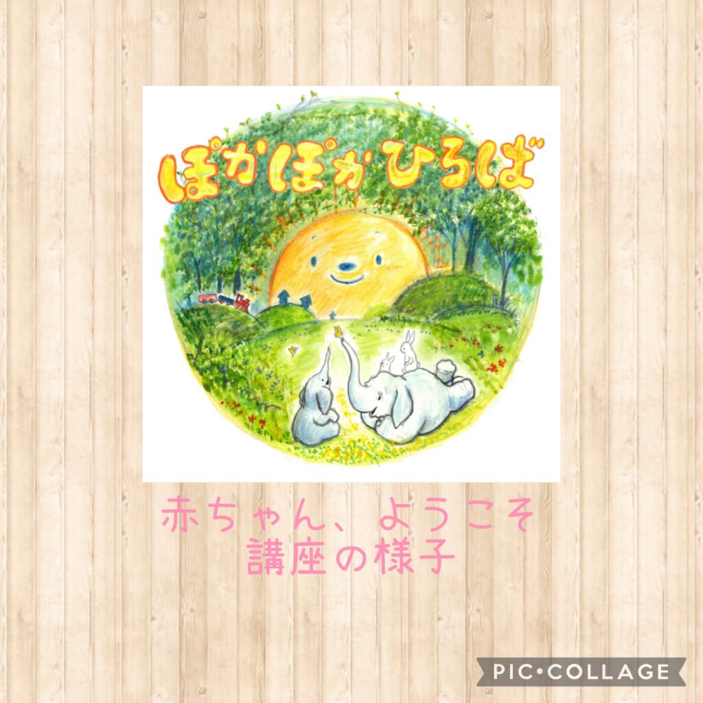 ♡ぽかぽかひろば♡ 赤ちゃん、ようこそ講座の様子☆