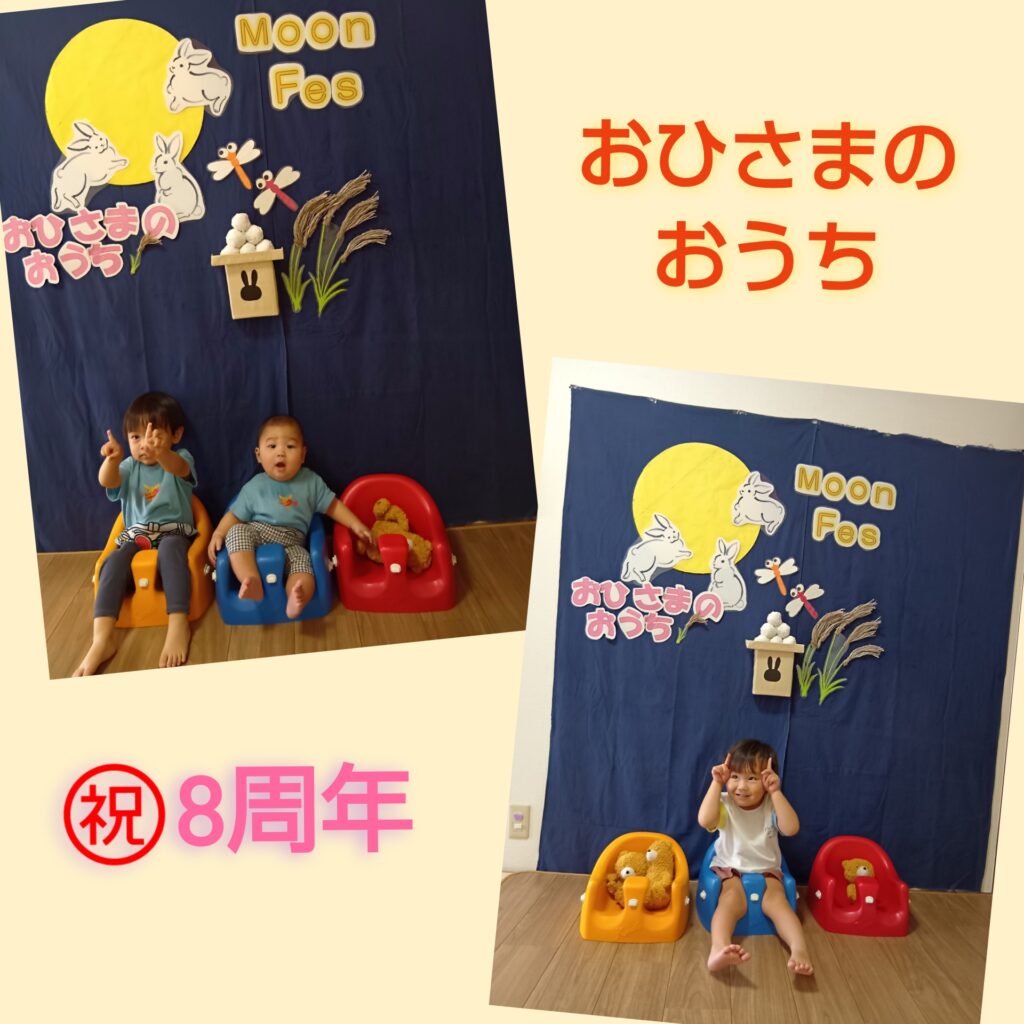 ♦おひさまのおうち♦8周年を迎えることができました😊