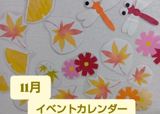 ♦おひさまのおうち♦11月のイベントカレンダー