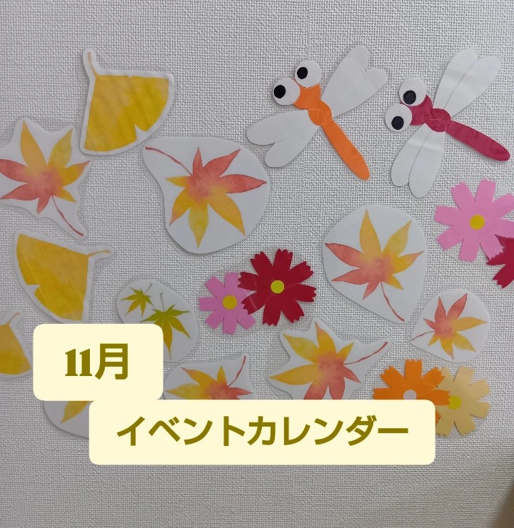 ♦おひさまのおうち♦11月のイベントカレンダー