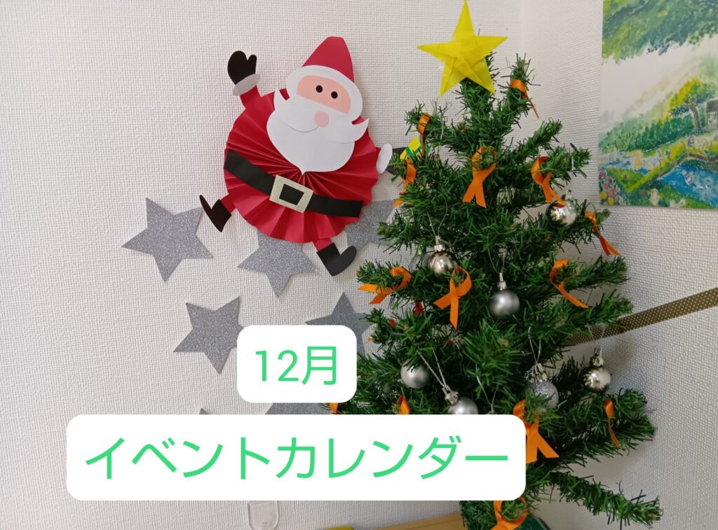 ♦おひさまのおうち♦12月のイベントカレンダー