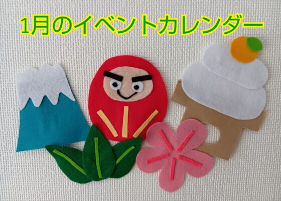 ♦おひさまのおうち♦1月のイベントカレンダー