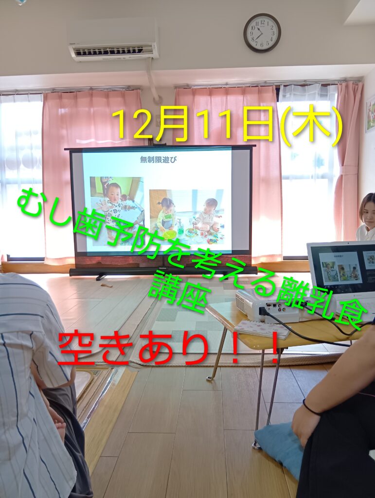 ♢おひさまのおうち♢『むし歯予防を考える離乳食講座』空きあり☺