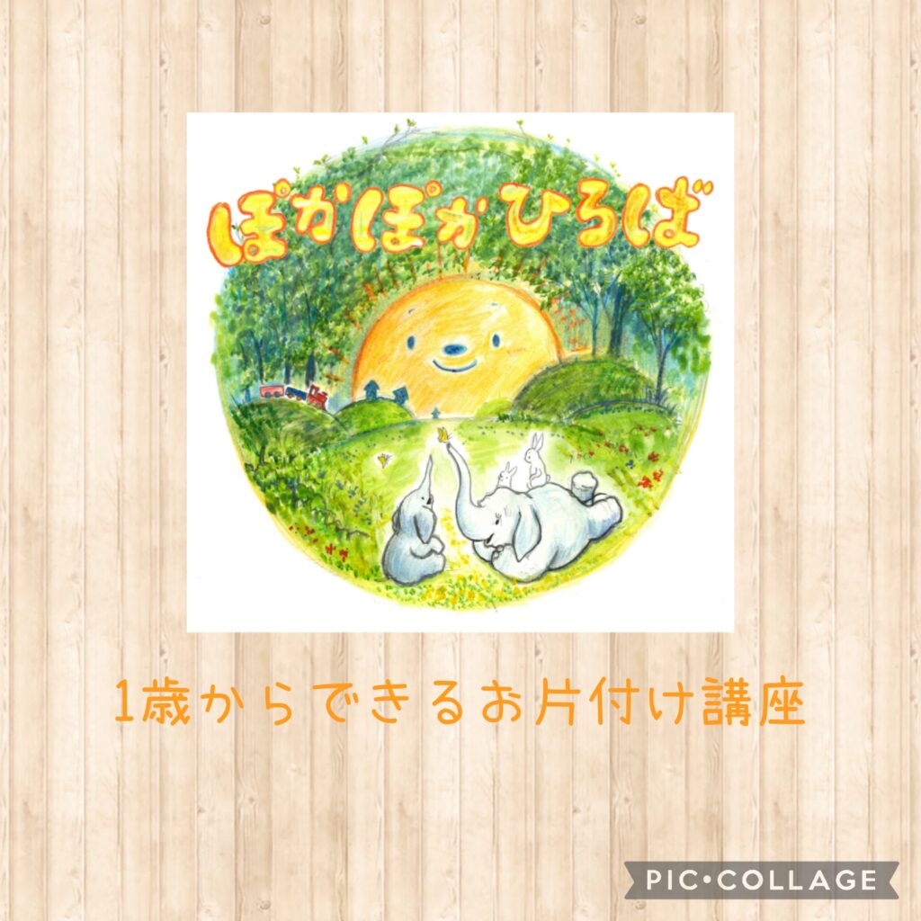 ♡ぽかぽかひろば♡ 1歳からできるお片付け講座の様子