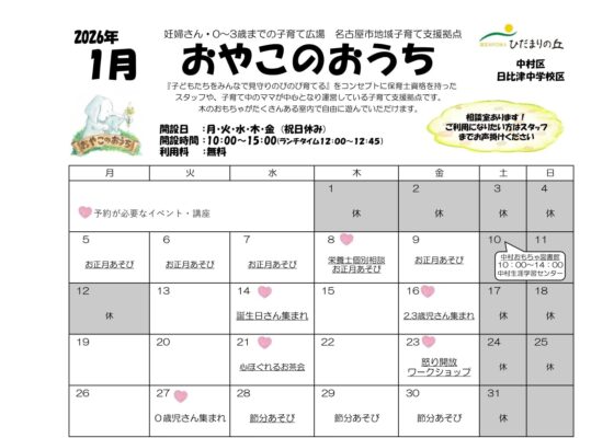 ☆おやこのおうち☆１月イベントカレンダー☃