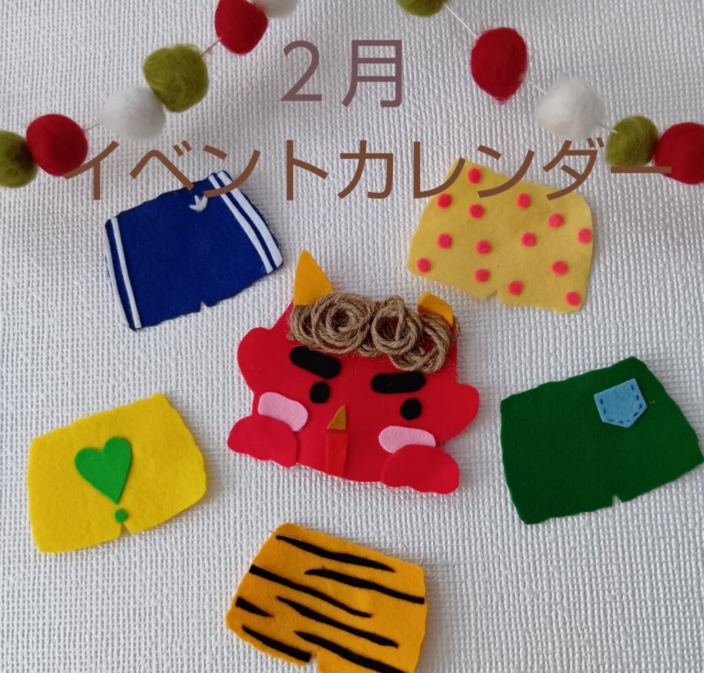 ♦おひさまのおうち♦2月のイベントカレンダー