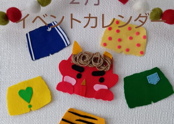 ♦おひさまのおうち♦2月のイベントカレンダー