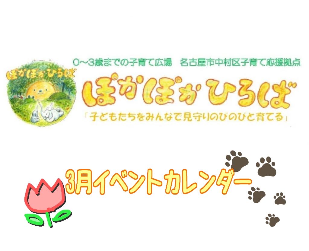 ♡ぽかぽかひろば♡ 2026年3月イベントカレンダー