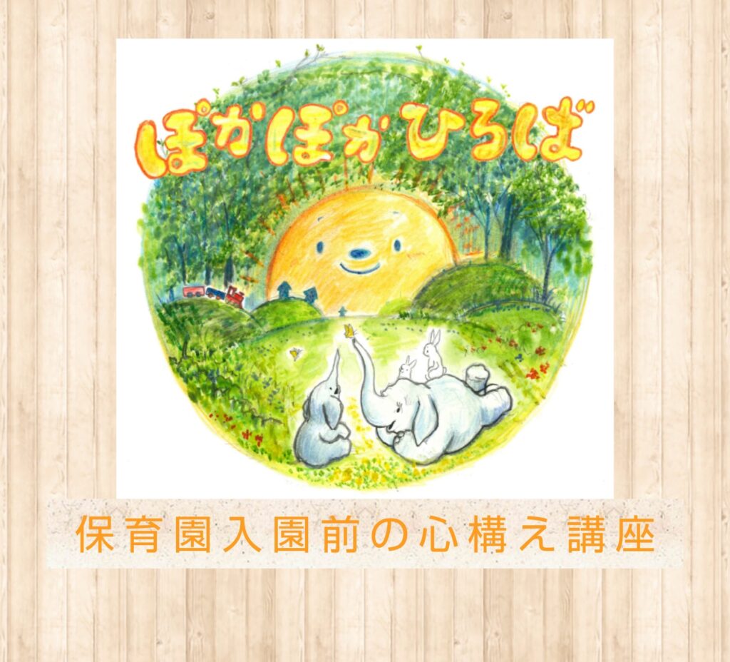 ♡ぽかぽかひろば♡ 保育園入園前の心構え講座の様子☆