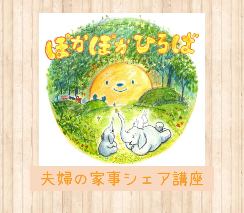 ♡ぽかぽかひろば♡ 夫婦の家事シェア講座の様子☆