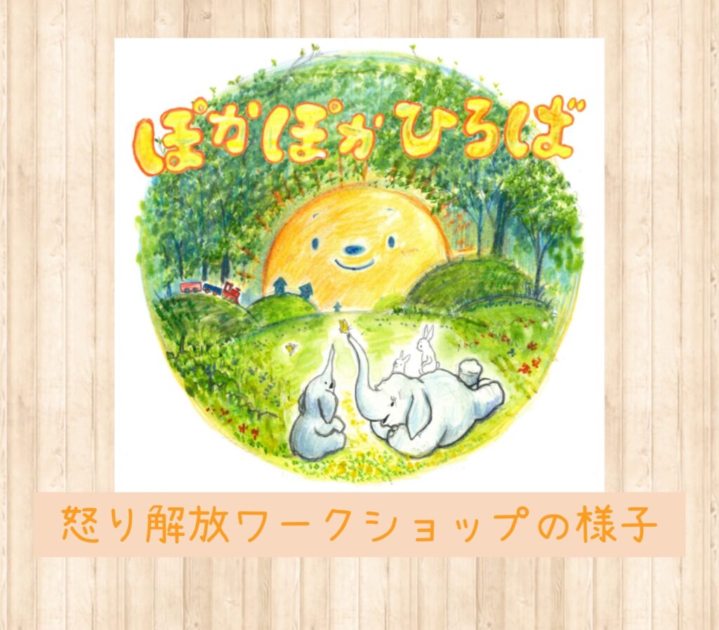 ♡ぽかぽかひろば♡ 怒り解放ワークショップの様子