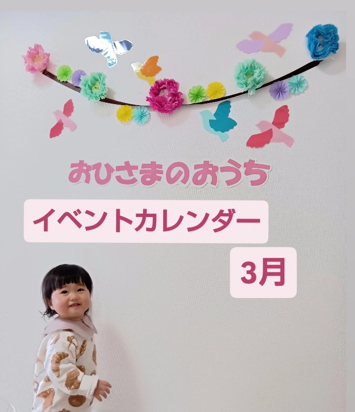 ♦おひさまのおうち♦3月のイベントカレンダー