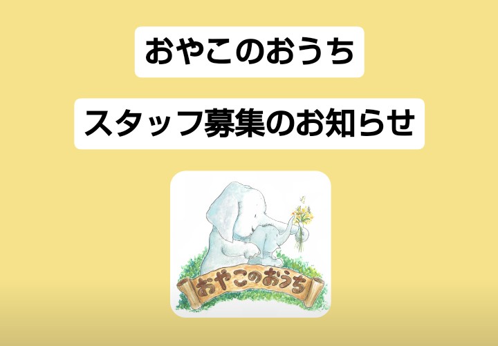 ☆おやこのおうち☆スタッフ募集のお知らせ✨