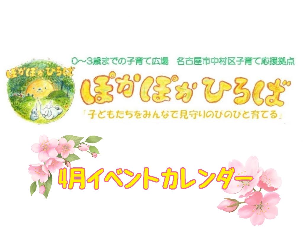 ♡ぽかぽかひろば♡ 2026年4月イベントカレンダー