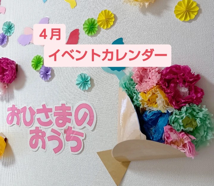♦おひさまのおうち♦4月のイベントカレンダー