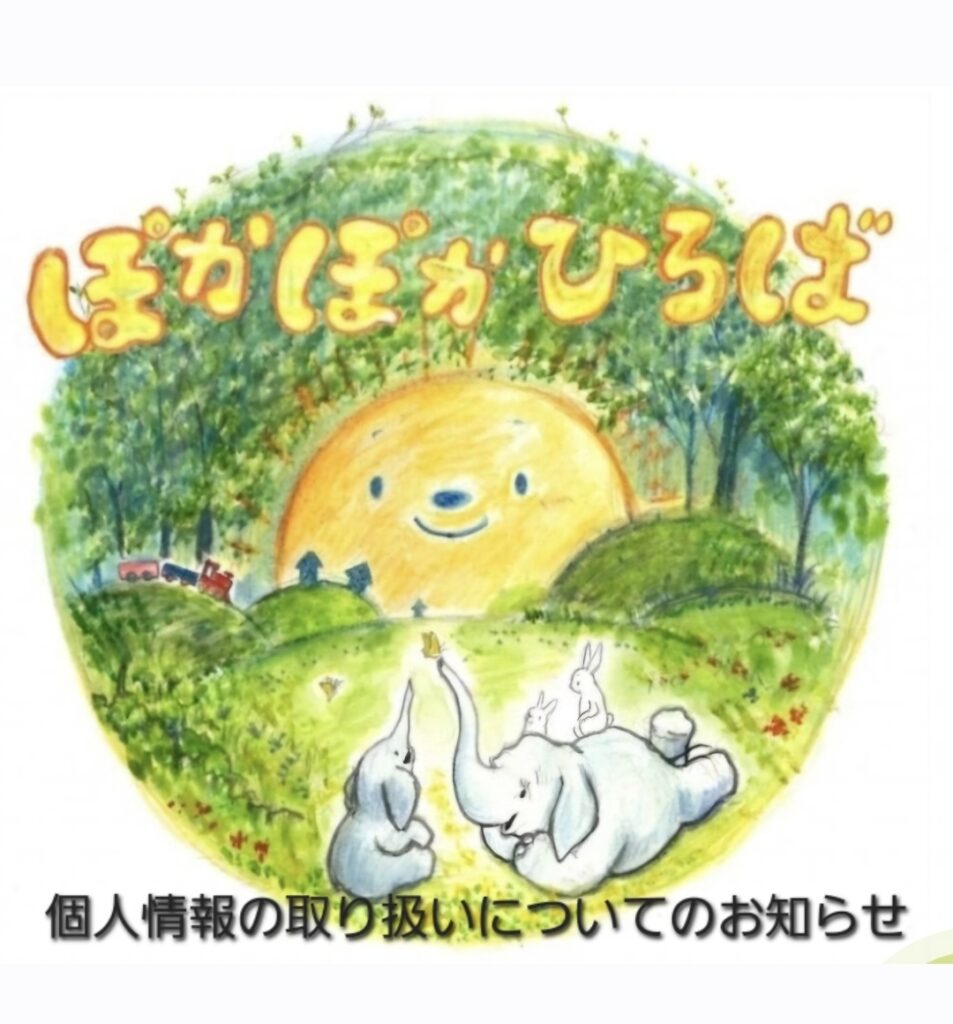 個人情報の取り扱いについてのお知らせ